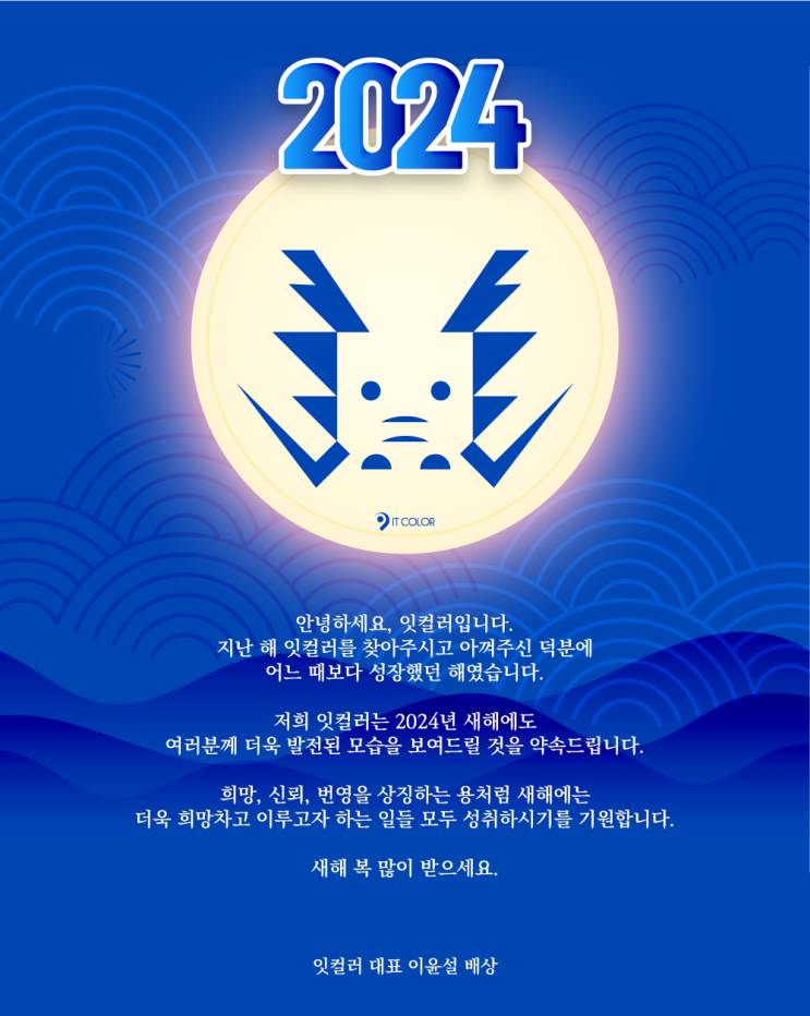 센스 있는 2024년 갑진년 새해 인사말 추천, 짧은 문구와 긴 문구, 잇컬러 새해 이미지 무료 파일 제공 센스 있는 2024년 갑진년 새해 인사말 추천, 짧은 문구와 긴 문구, 잇컬러 새해 이미지 무료 파일 제공