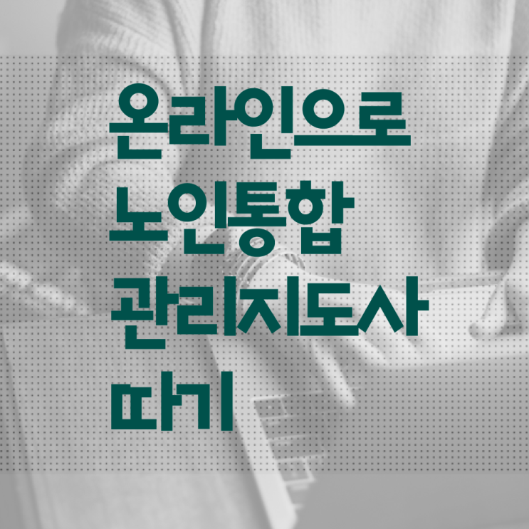  노인통합관리지도사 자격증 취업 정보 제공 ~