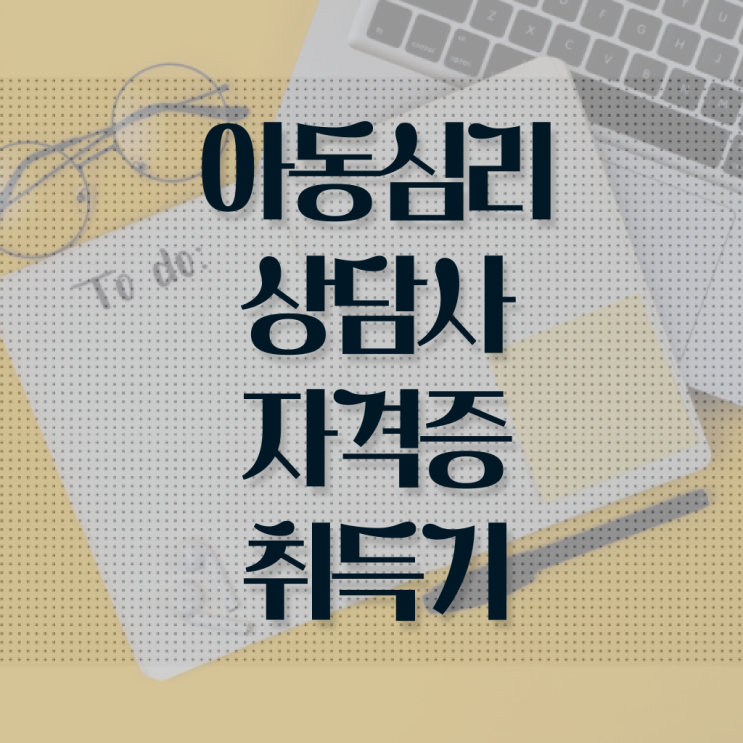  아동 심리상담사 연봉 1급 핵심 공개 ?!