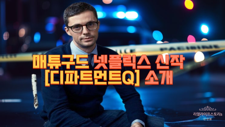  매튜구드 넷플릭스 신작 북유럽 범죄스릴러 [디파트먼트Q] 소개