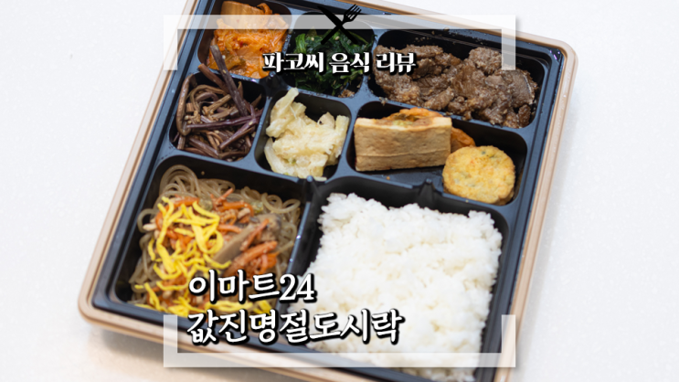 [편의점 도시락 리뷰] 이마트24 값진명절도시락 - 2024년 설 특선 도시락 과연 맛은!?