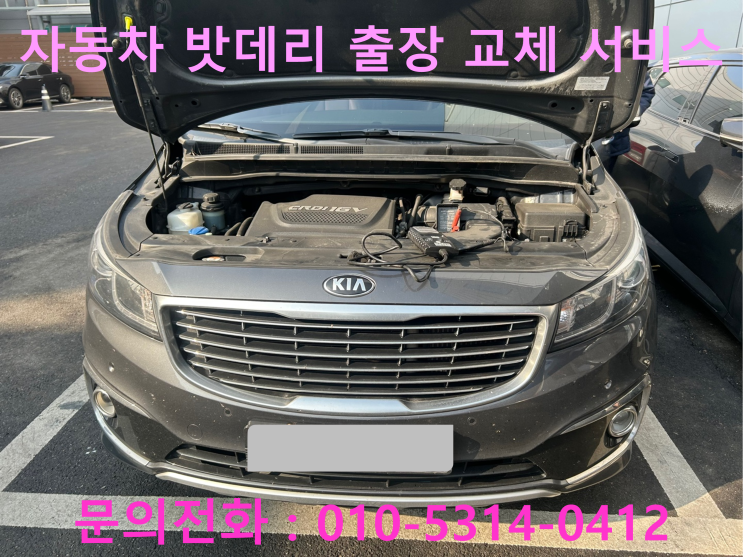 수정구 시흥동 올뉴카니발 배터리 교체 자동차 밧데리 방전 출장 교환 수정구 시흥동 올뉴카니발 배터리 교체 자동차 밧데리 방전 출장 교환