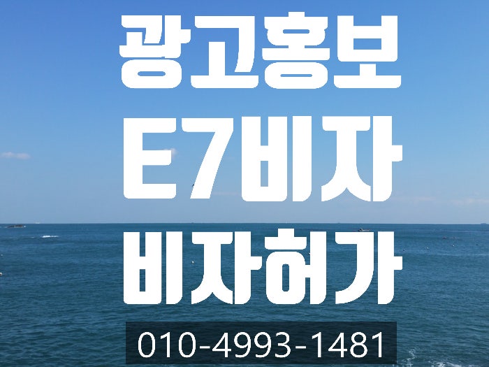  광고홍보 전문가 E7비자 받는 방법- 인천.수원.안산.평택.안양.부천.부평.김포.화성.성남.광주.고양.구로디지털단지. 남구로.영등포