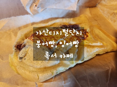  [가산디지털단지 붕세권 카페] 록서커피 - 붕어빵을 카페에서도 판매하네요 역 근처에서 가까운 잉어빵 매장 리뷰