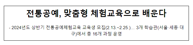 2024년도 상반기 전통공예체험교육 교육생 모집(2.13.~2.25.)… 3개 학습관(서울·세종·대구)에서 총 16개 과정 운영