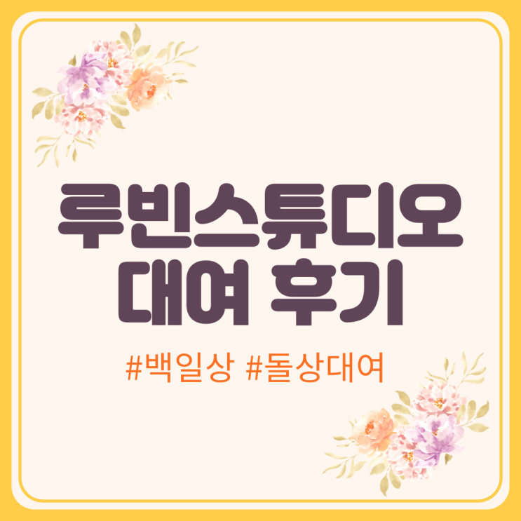  부산돌잔치/돌상대여/출장돌잔치(feat.루빈스튜디오) 대여 후기