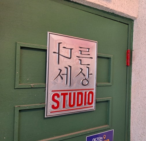 스튜디오다른세상 사진 2