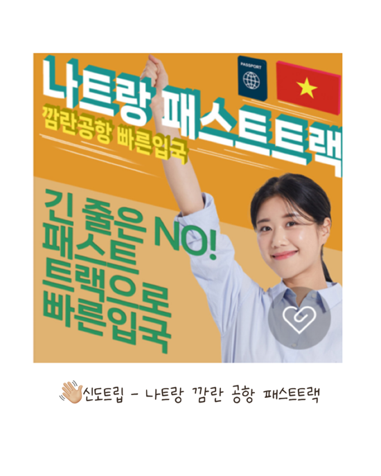  [나트랑 여행 ]베트남 나트랑 공항 패스트 트랙 <신도트립>이용 후기
