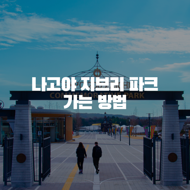  나고야 지브리파크 대중교통로 가는 방법