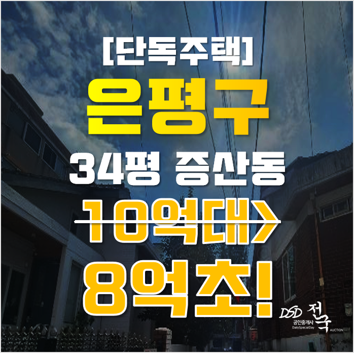 은평구 단독주택 서울 증산동 증산4구역 34평 8억대 재개발