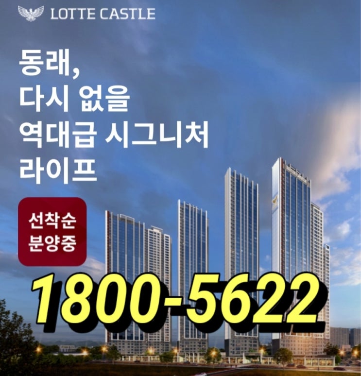  동래 롯데캐슬 시그니처 아파트 견본주택 동래구 수안동 분양정보