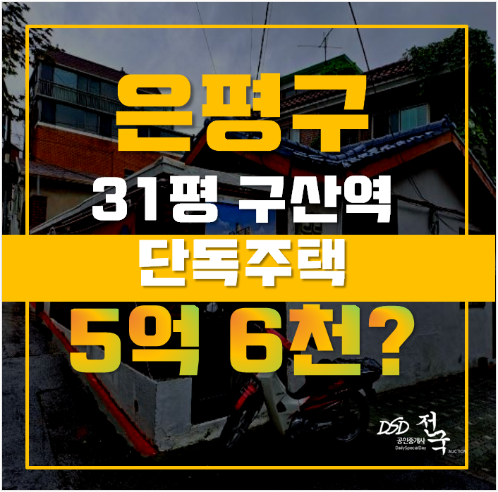 은평구단독주택 구산역 주택 31평 5억대 급매 은평구단독주택 구산역 주택 31평 5억대 급매