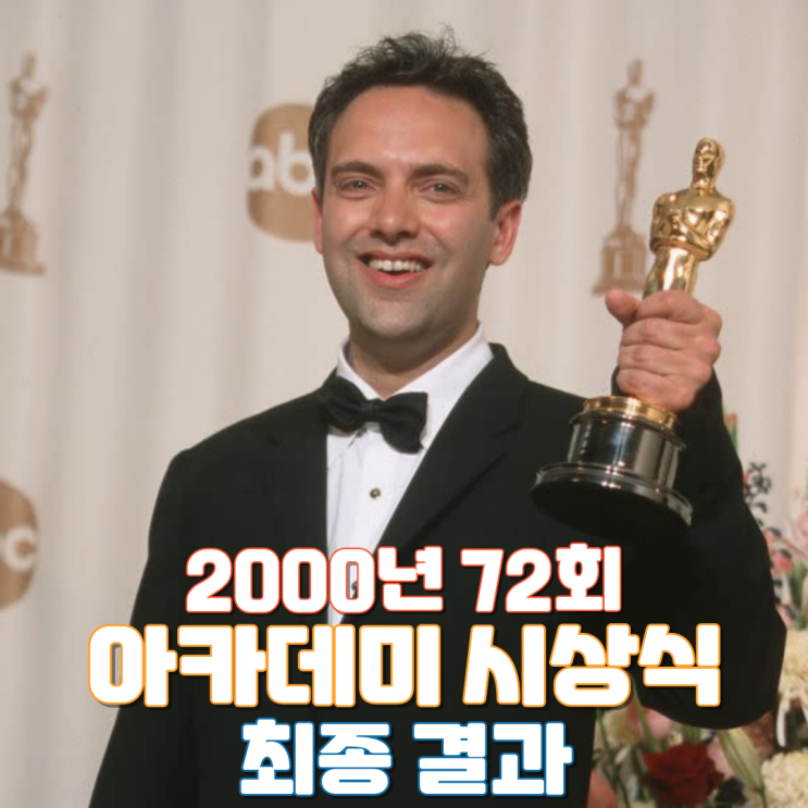  2000년 72회 아카데미 시상식 최종 결과