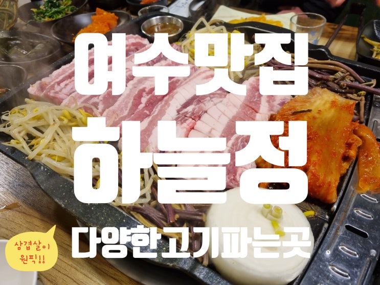  여수 무선 다양한 고기 파는 하늘정