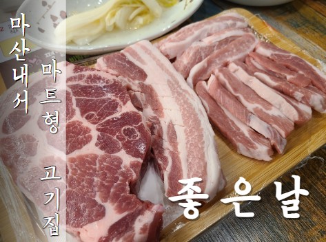  마산 내서 마트형 고기집 좋은날 2층식당 이용 후기