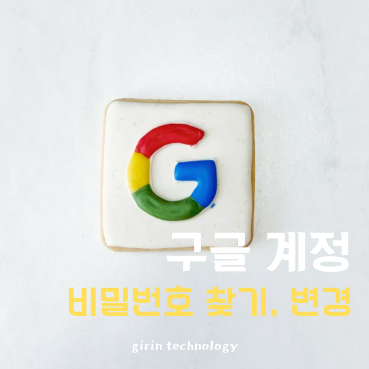  구글 계정 비밀번호 찾기 및 비번 변경 하는 방법