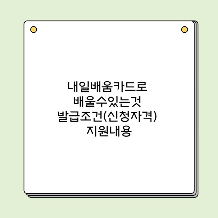  내일배움카드로 배울수있는것 발급조건(신청자격) 지원내용