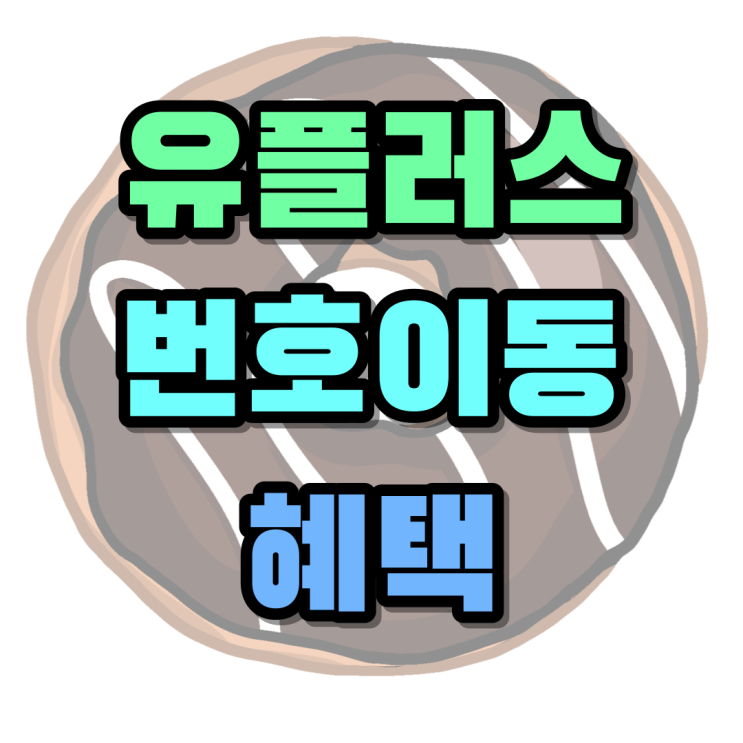 유플러스 번호이동 아이폰15프로 혜택 유플러스 번호이동 아이폰15프로 혜택