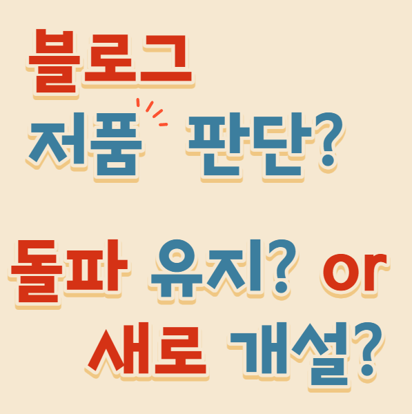  저품질 블로그 판명과 유지 또는 새로 만드는  선택 기준