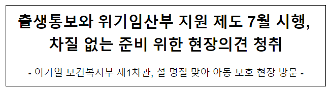 출생통보와 위기임산부 지원 제도 7월 시행, 차질 없는 준비 위한 현장의견 청취 출생통보와 위기임산부 지원 제도 7월 시행, 차질 없는 준비 위한 현장의견 청취