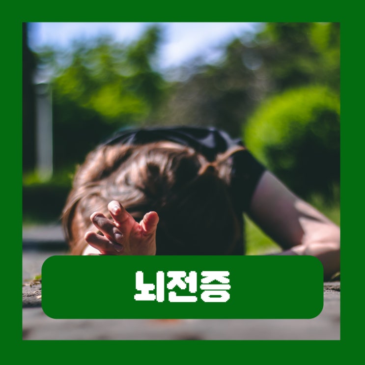 뇌전증 원인 전조증상 완치 후 군대 면제 여부