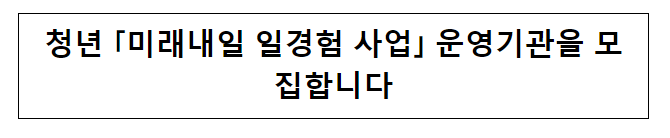 청년 「미래내일 일경험 사업」 운영기관을 모집합니다