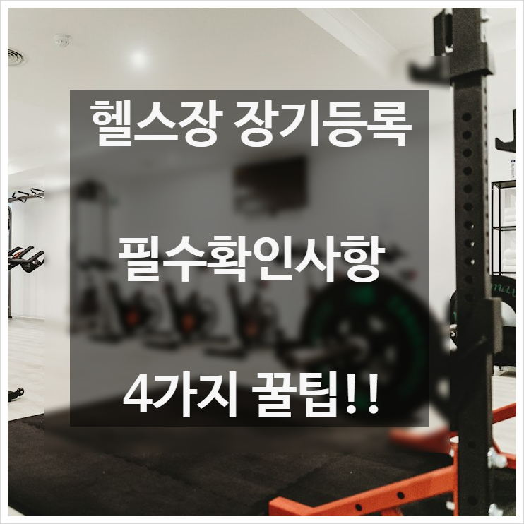  헬스장 3개월, 6개월 장기 등록하기 전에 알아두면 좋은 정보 4가지