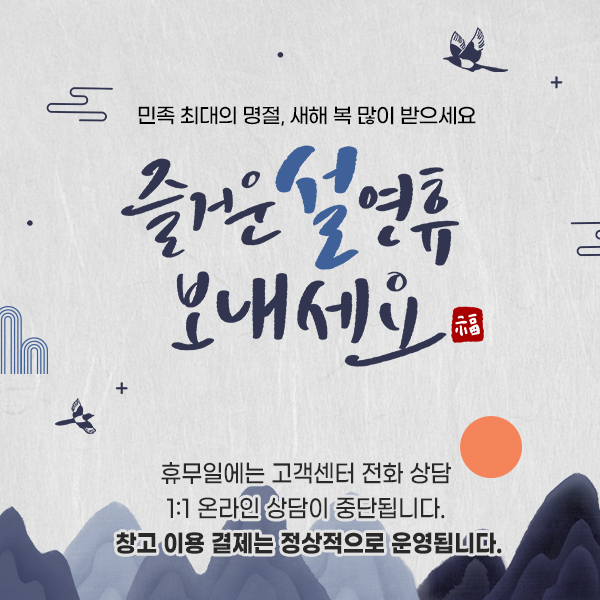  즐거운 설 연휴 보내세요