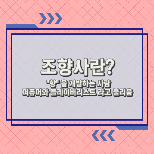  조향사 불리 향수공병 자격증 취득 필수 정보 쏙쏙 ?!