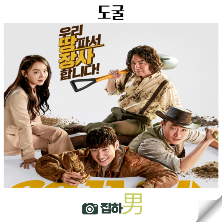  영화리뷰 <도굴> 출연진 평점 후기 정보 티빙 넷플릭스 왓챠 추천 킬링타임용 한국 범죄 코미디
