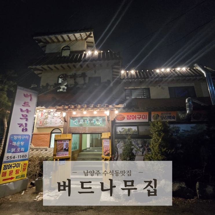  남양주 수석동맛집 장어구이가 맛있는 룸애견동반식당 버드나무집 남양주본점