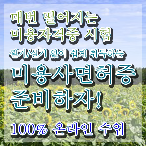  왁싱창업 미용사종합자격증 조회 학점은행제 정보 가득 ?