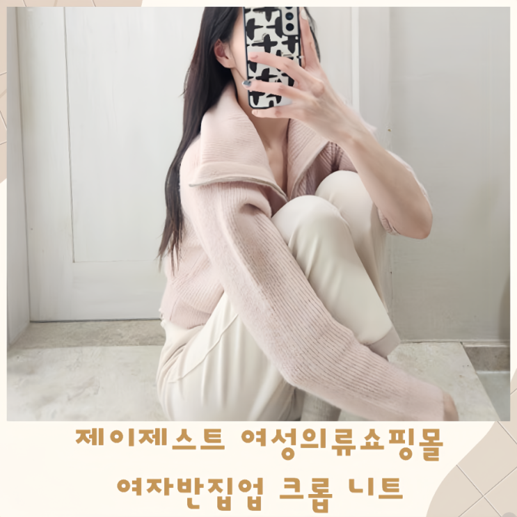  제이제스트 여성의류쇼핑몰 여자반집업 크롭니트