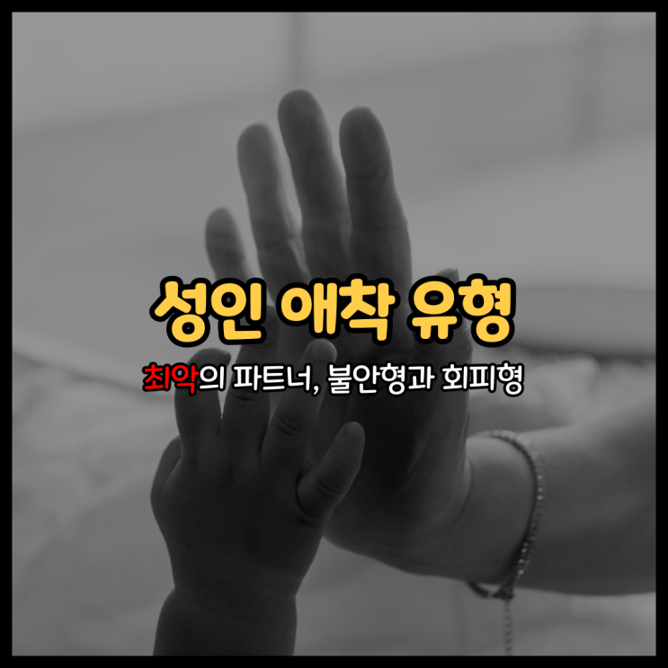  불안형 애착과 회피형의 연애는 최악이다
