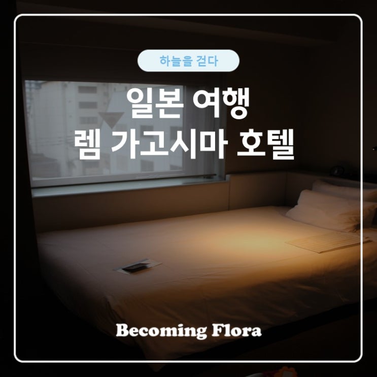  일본 호텔 렘 가고시마 위치와  룸 컨디션