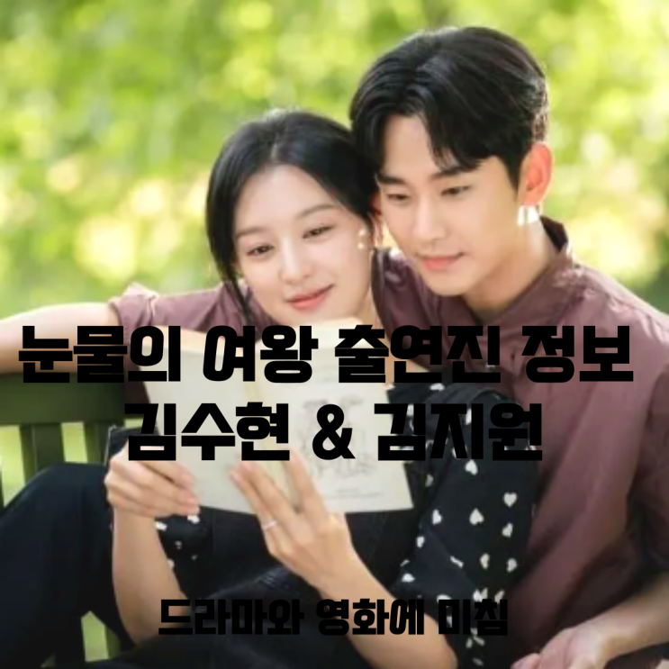 <b>눈물의 여왕</b> 출연진 정보 <b>김수현</b> & 김지원, tvn 주말드라마