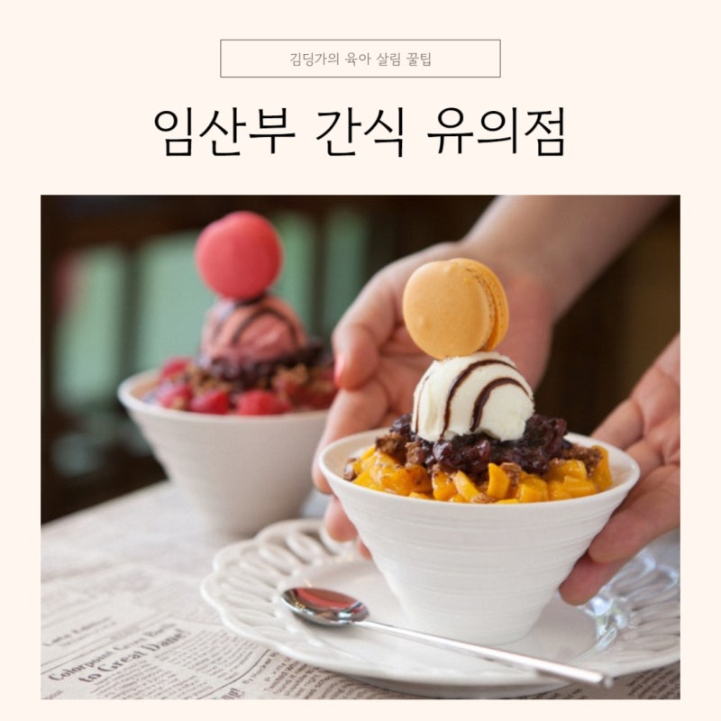 임산부 팥 카페인 우유 아이스크림 자몽 수박 라면 간식 주의점