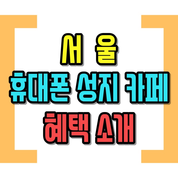  서울 휴대폰 성지 카페 핸드폰 혜택 소개