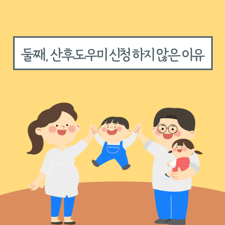  연년생 둘째 산후도우미 복지로 산모신생아 건강관리 신청하지 않은 이유