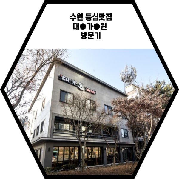  지돈지산:) 너~~무 맛있었던 수원 "대가원" 방문 후기