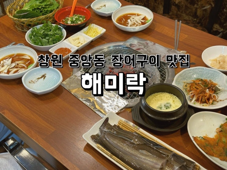  [경남 창원] 중앙동 장어구이 맛집 해미락