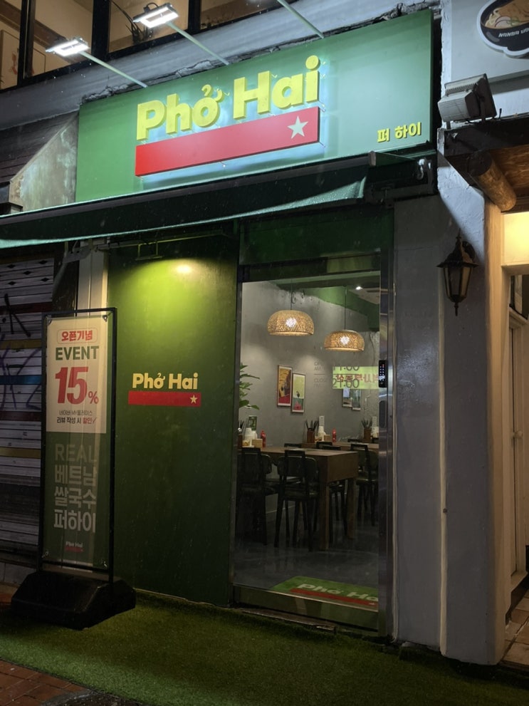  회기역 맛집 퍼하이 베트남 쌀국수 전문점 추천