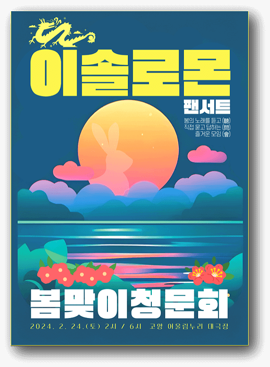  이솔로몬 팬서트 고양 티켓링크 오픈 예정