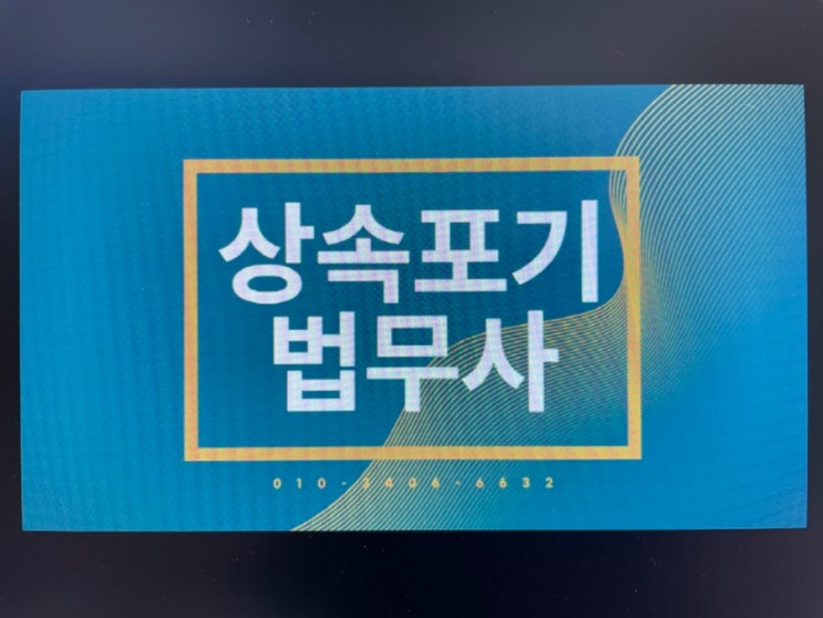  한정승인상속포기법무사 대전상속재산 문제는