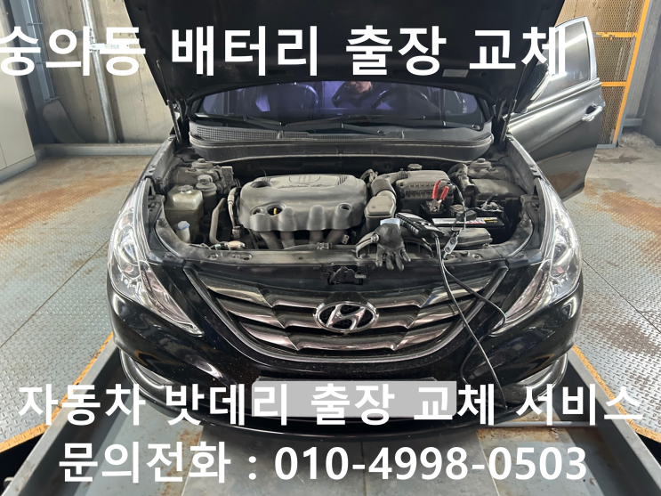  숭의동에서 자동차 배터리 방전 출장 교체 nf소나타 차량 밧데리 출장 교환