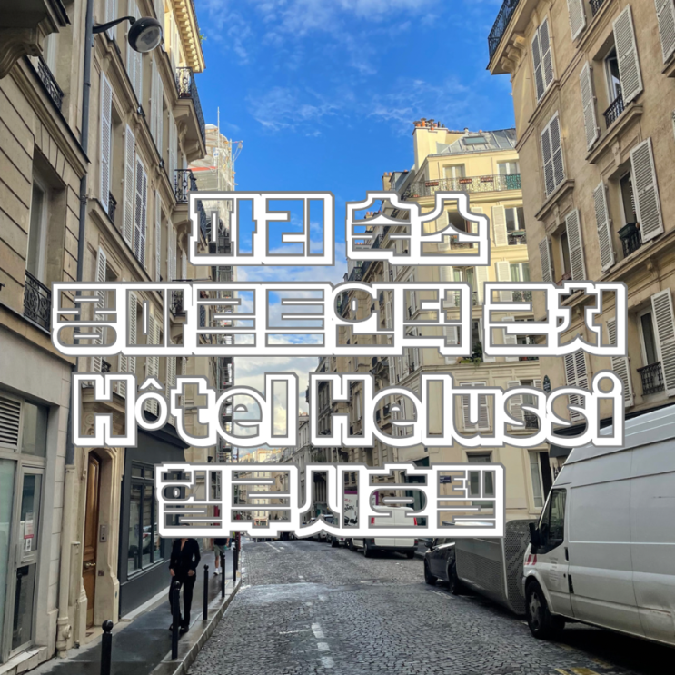  파리 9구 10구 사이 숙소 몽마르트 근처 헬루시 호텔 Hôtel Helussi