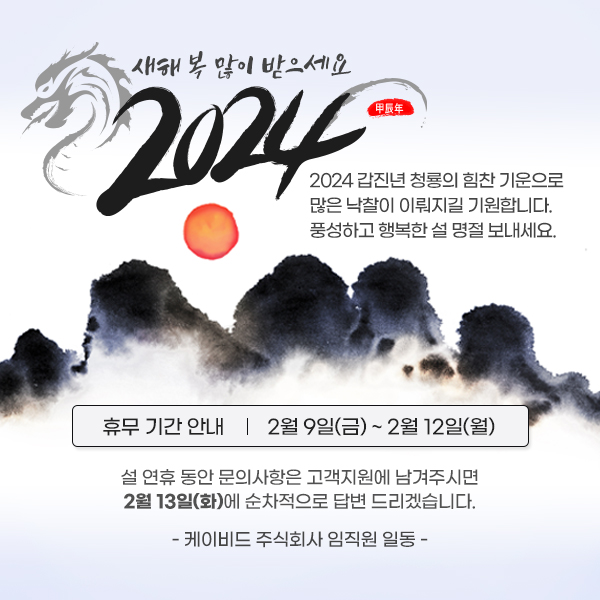  풍성하고 행복한 설 명절 보내세요