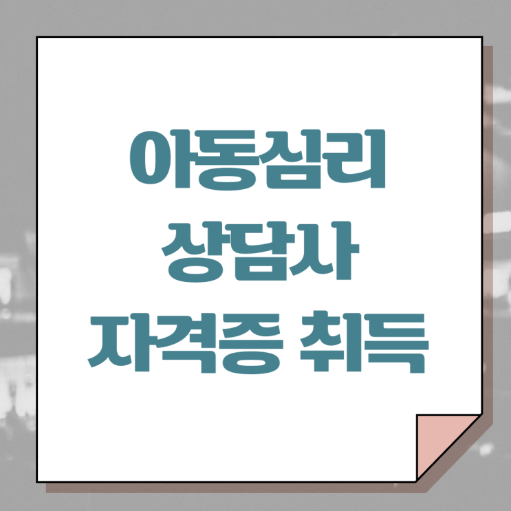 아동 심리상담사 2급 온라인 취득 완벽 정리 ~