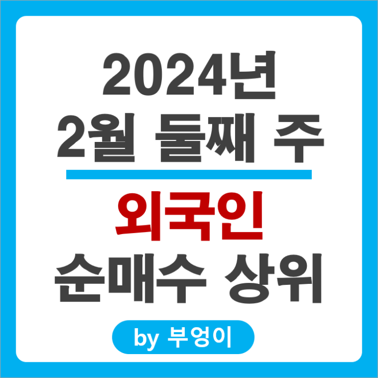 2월 2주 외국인 순매수 상위 주식 현대자동차 주가 삼성전자우 2월 2주 외국인 순매수 상위 주식 현대자동차 주가 삼성전자우