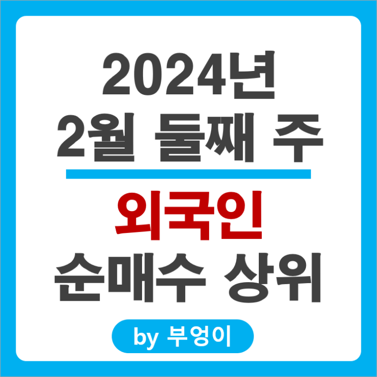 2월 2주 외국인 순매수 상위 주식 현대자동차 주가 삼성전자우